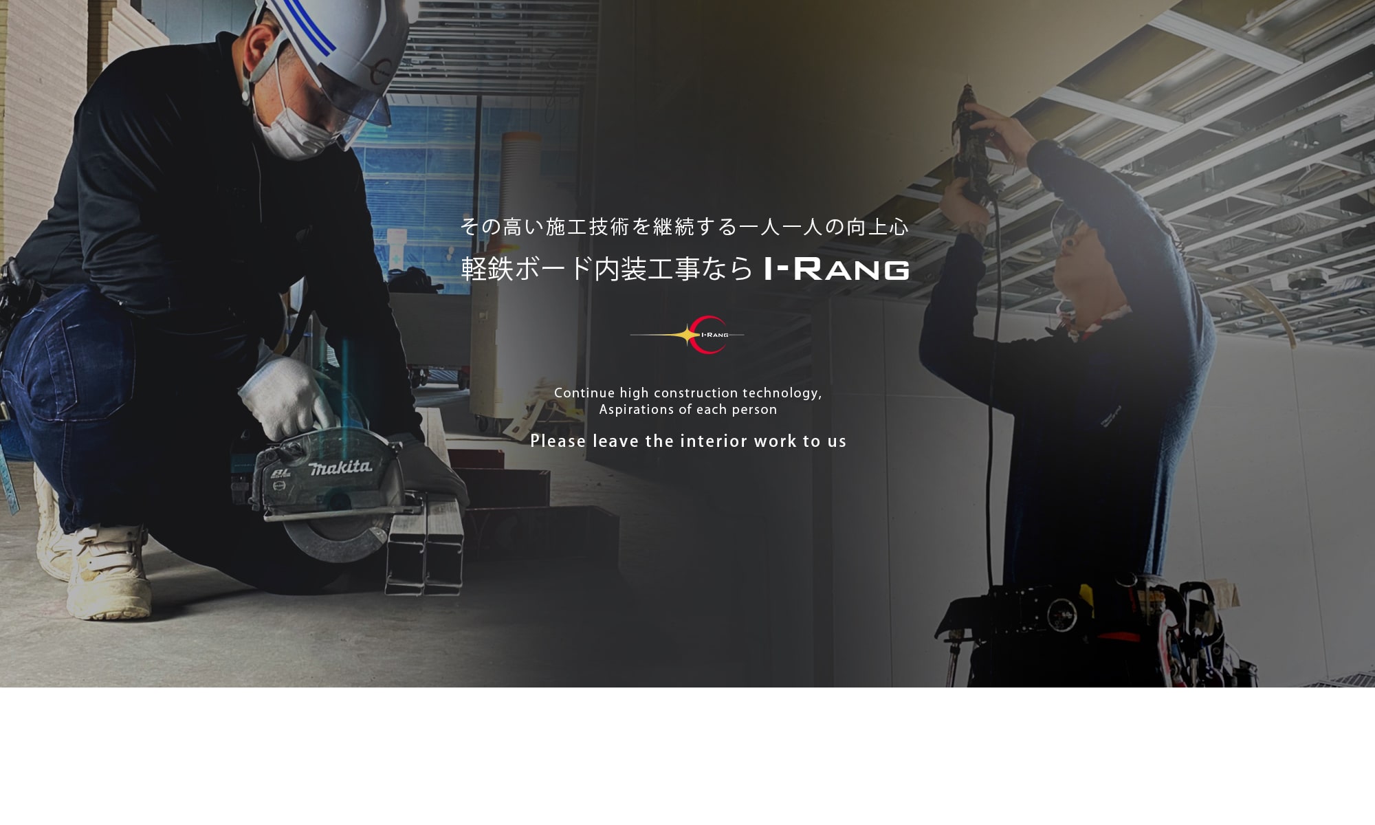その高い施工技術を継承する一人一人の向上心 軽鉄ボード内装工事ならI-RANG